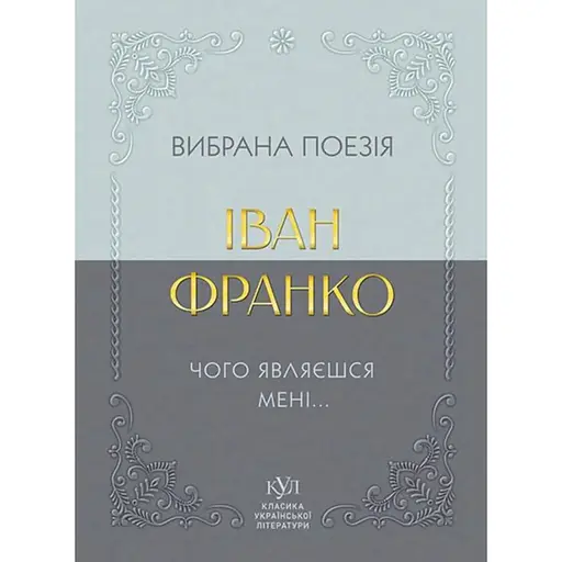 Іван Франко. Вибрана поезія. Чому являєшся мені… - Іван Франко