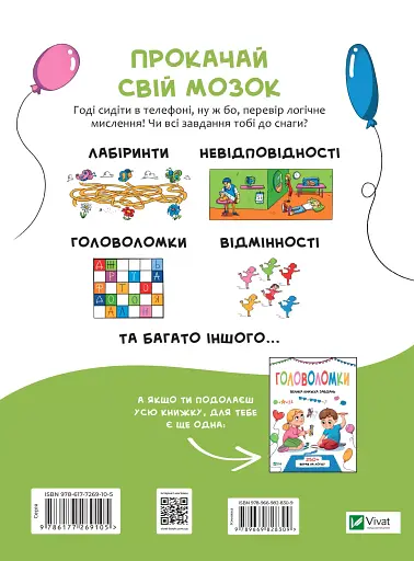 Логічні ігри для допитливих - фото 2