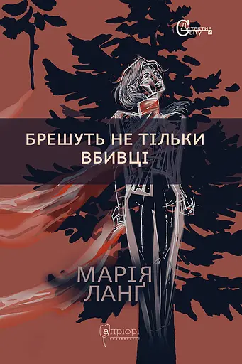 Брешуть не тiльки вбивцi - Марія Ланґ