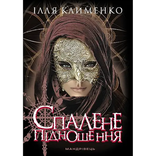 Спалене підношення - Клименко Ілля (9789669441522) - фото 2