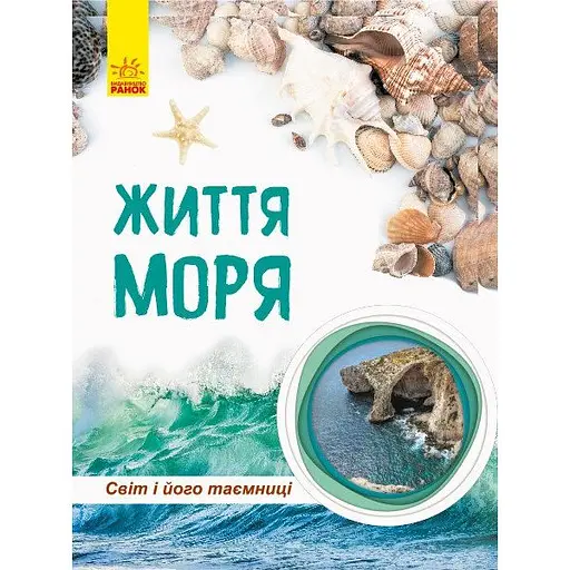 Книга Ранок Світ і його таємниці. Життя моря - Наталія Популях (С740006У)