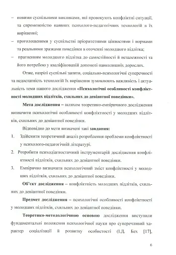 Психологія конфліктності молодших підлітків, схильних до девіантної поведінки. - фото 4