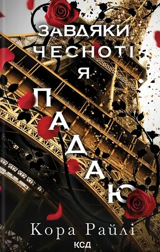 Завдяки чесноті я падаю. Частина 3