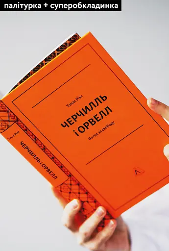 Черчилль і Орвелл. Битва за свободу - фото 4