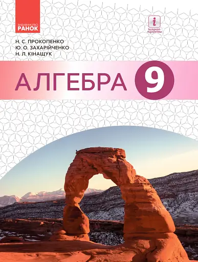 Алгебра. 9 клас