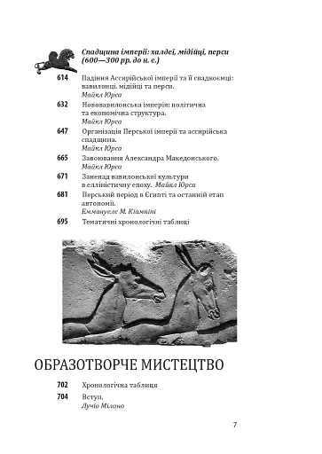 Історія європейської цивілізації. Близький Схід (2-ге видання, перероблене) - фото 7