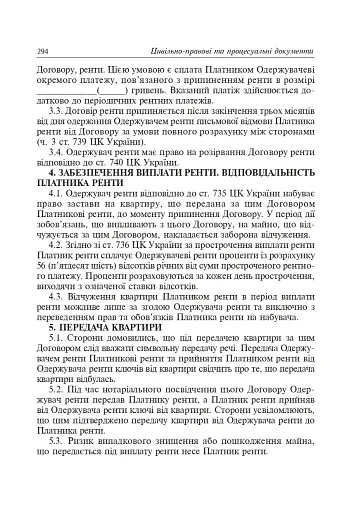 Юридичні документи. Правила укладання та оформлення - фото 8