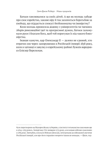Мова пророків. Життя Бен-Єгуди та неймовірне відродження івриту - фото 21