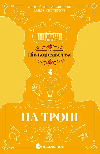 На троні. Пів королівства