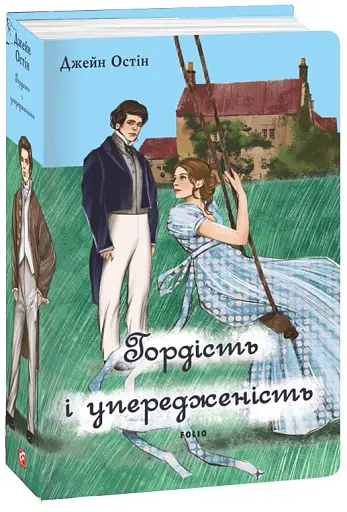 Гордість і упередженість (чоловіча версія) - фото 2