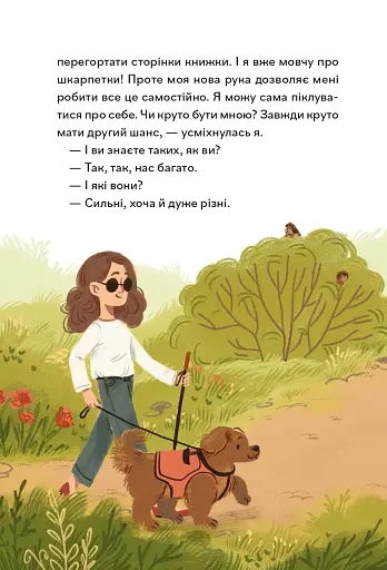 Надзвичайні. До мрії - Бова Іра - фото 14