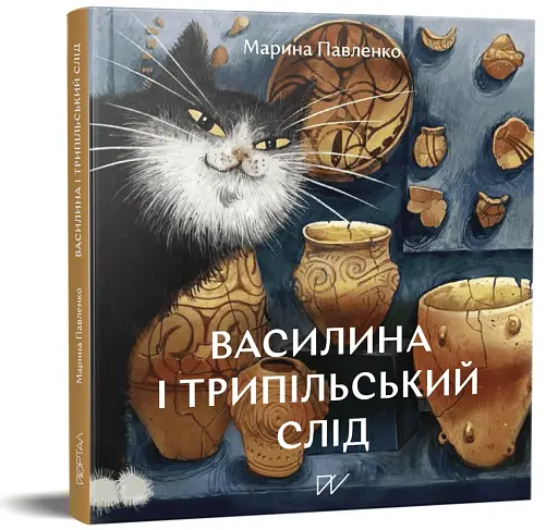 Василина і трипільський слід