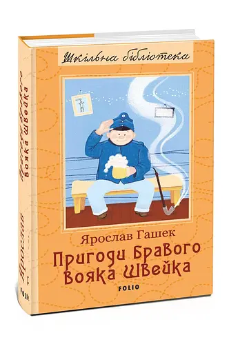 Пригоди бравого вояка Швейка - фото 2