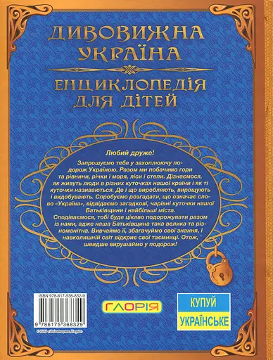 Дивовижна Україна. Енциклопедія для дітей - Юлія Карпенко - фото 2