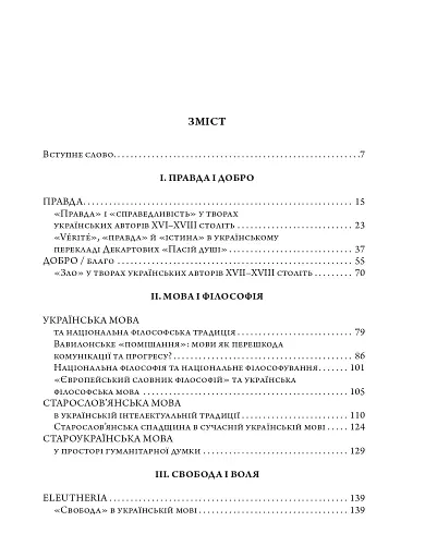 Європейський словник філософій: український контекст. Лексикон неперекладностей. Том 5