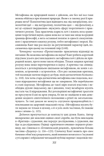 Пролегомени до кожної майбутньої метафізики, яка може постати як наука - фото 15