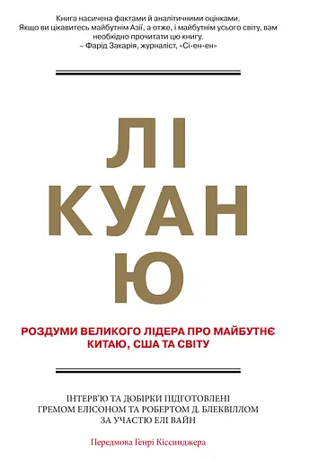 Лі Куан Ю. Роздуми великого лідера про майбутнє Китаю, США та світу - Роберт Блеквілл - фото 1