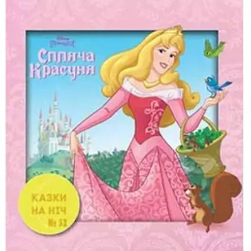 Книга Казки на ніч. Спляча красуня (Егмонт) - фото 1