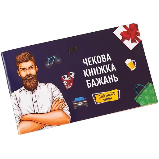 Настільна гра Fun Games Чекова Книжка Бажань для Нього Fun Games Shop FGS28-UKR українська мова - фото 1