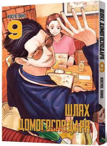 Шлях домогосподаря. Том 9 - фото 2
