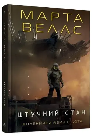 Щоденники вбивцебота. Штучний стан. Книга 2 - фото 3