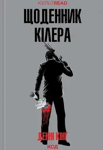 Щоденник кілера