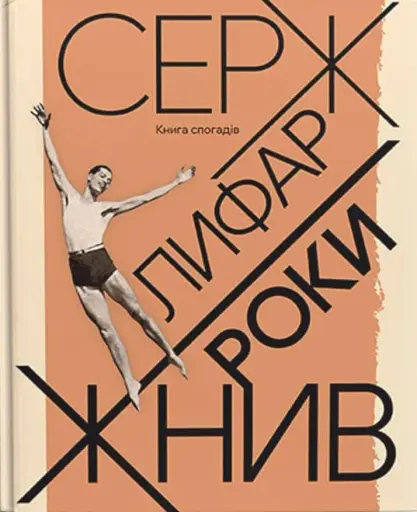 Роки жнив. Серж Лифар