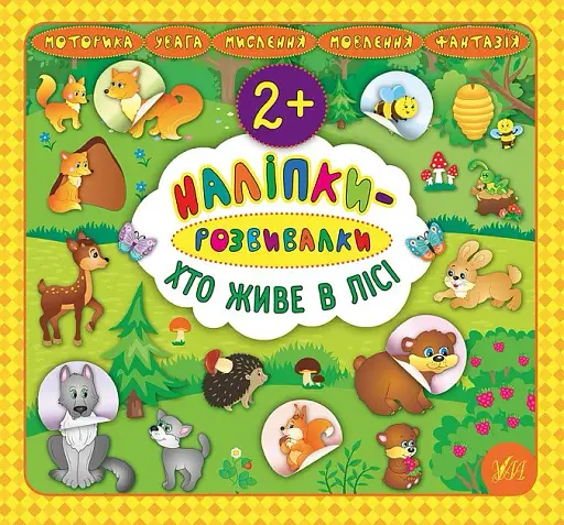 Наліпки-розвивалки. Хто живе в лісі - фото 1