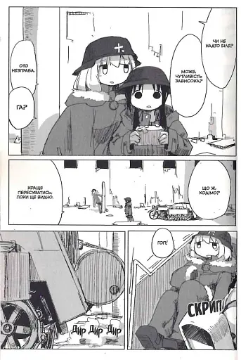 Остання подорож дівчат. Том 2 - фото 8