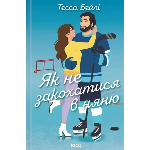 Як не закохатися в няню. Вища ліга. Книга 2 - фото 1