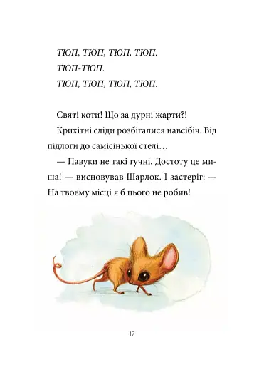 Зниклі миші - фото 13