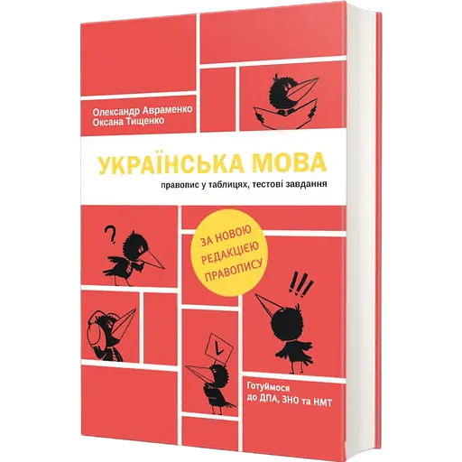 Українська мова. Правопис у таблицях, тестові завдання - Оксана Тищенко, Олександр Авраменко - фото 1