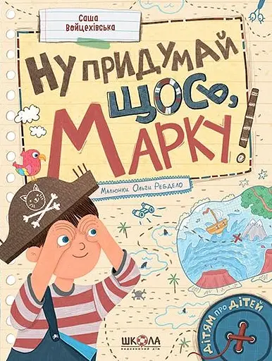 Ну придумай щось, Марку! - Саша Войцехівська - фото 1