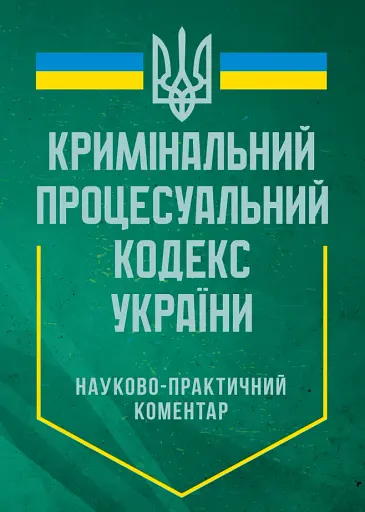 Науково-практичний коментар Кримінального процесуального кодексу України. Станом на 12 квітня 2024 року