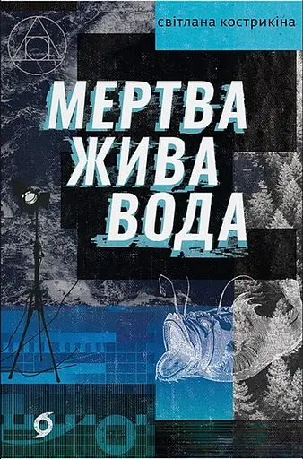 Мертва жива вода - Світлана Кострикіна