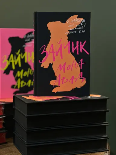 Зайчик (чорна книга) - фото 2