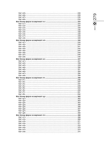 Шахова тактика. Від a до h - фото 16