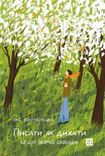 Писати як дихати. 62 дні творчої свободи