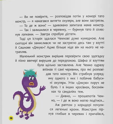 Монстрик, який завжди був ввічливим - Юровська Ольга - фото 15