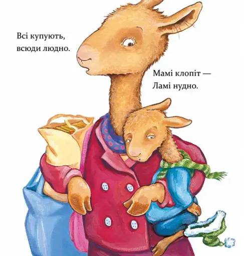 Лама Лама і різдвяна драма - фото 2