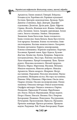 Українська міфологія. Фольклор, казки, звичаї, обряди - фото 30
