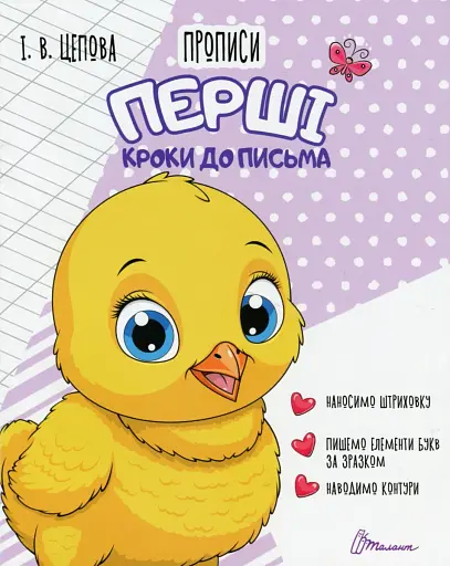 Прописи. Перші кроки до письма. Частина 1