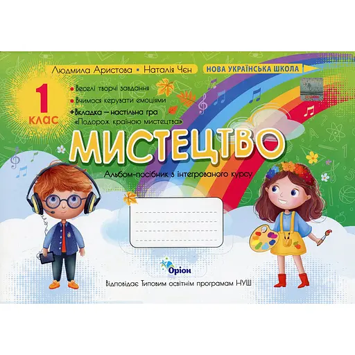 Искусство. 1 класс. Альбом-пособие