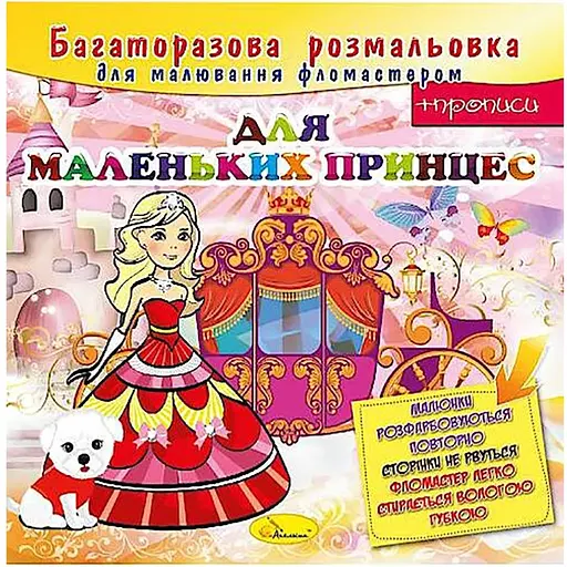 Раскраска многоразовая Апельсин Для маленьких принцесс 12 страниц (РМ-10-05) - фото 1