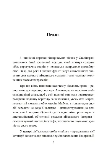 Німецький снайпер на східному фронті 1942-1945 - фото 4