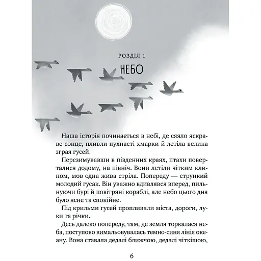 Дикий робот рятує - Пітер Браун - фото 3