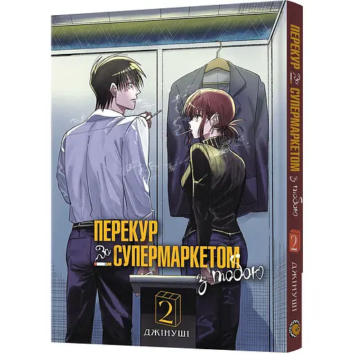 Манга Mal'opus Перекур за супермаркетом з тобою. Том 2 - Джінуші (MAL155)