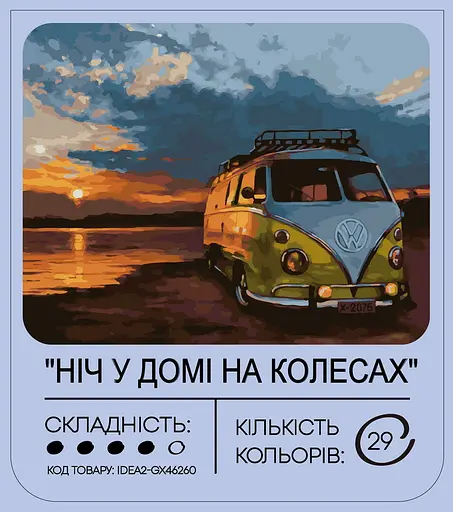 Набор для росписи "Ночь в доме на колесах" 40*50 см, IDEA2-GX46260, ТМ "99IDEAS" - фото 2