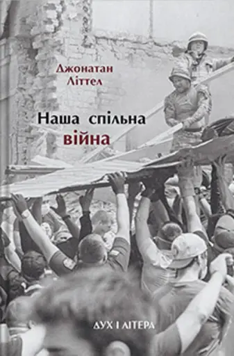 Наша спільна війна