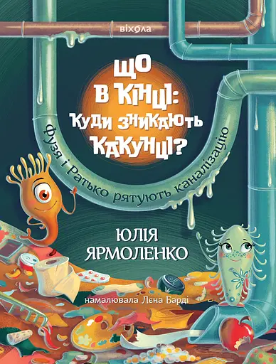 Що в кінці: куди зникають какунці? Фузя і Ратько рятують каналізацію - Юлія Ярмоленко - фото 1